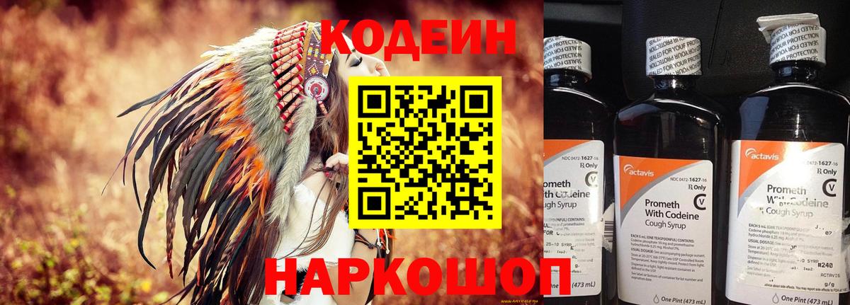 Кодеин напиток Lean (лин)  Вход с VPN  Елабуга 